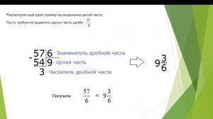 Смешанные дроби  Выделение целой части