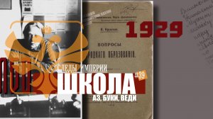 Следы Империи: Школа