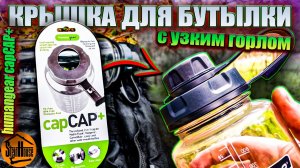 Humangear CapCAP Крышка с узким горлом для бутылки Nalgene - Обзор