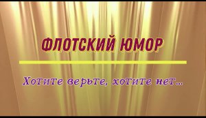 Флотский юмор: хотите верьте, хотите нет...