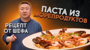 Рецепт приготовления пасты Фрутти ди Маре с морепродуктами. Итальянская кухня. Повар Сергей Лигай