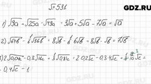 № 531 - Алгебра 8 класс Мерзляк