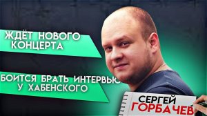 ИНТЕРВЬЮ С СЕРГЕЕМ ГОРБАЧЁВЫМ Новый сингл, отношение к критике