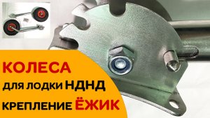 Новый вид креплений Ёжик! Транцевые колеса для лодок НДНД