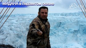Как МИДАНА сходила в Ледовитый океан