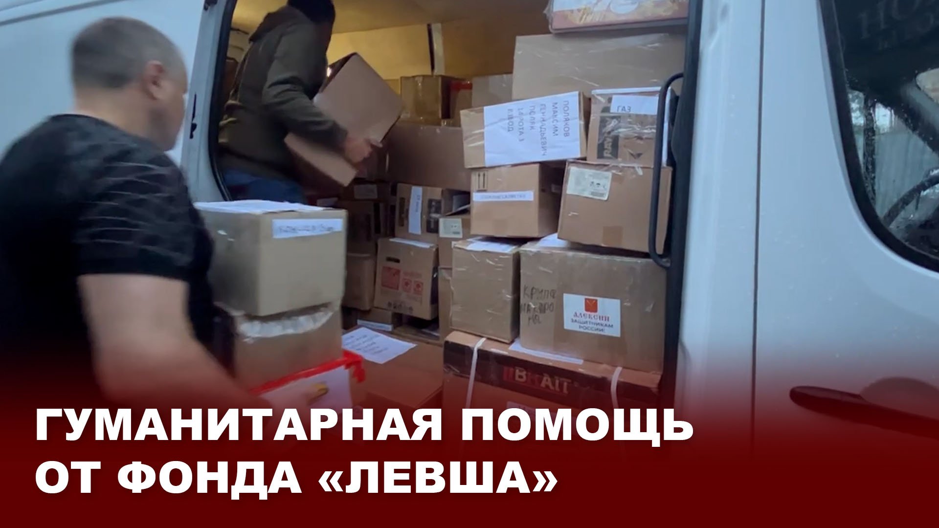 Гуманитарная помощь от фонда "Левша"