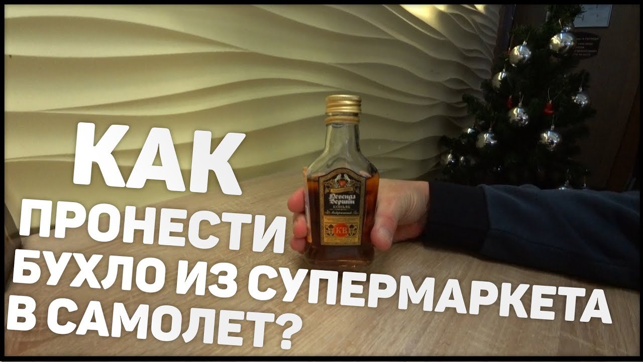 Как пронести спиртное в самолет. Аэропорт Шереметьево