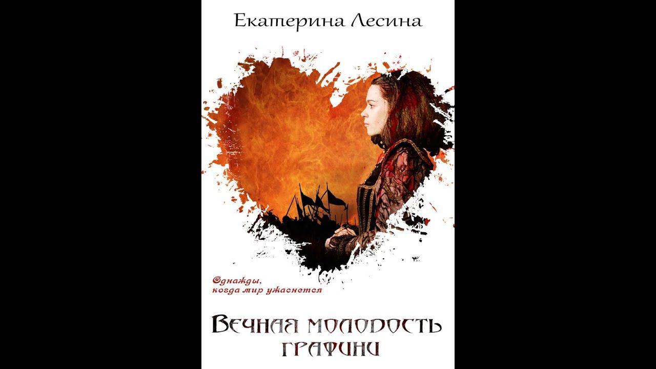 01.01. Екатерина Лесина - Вечная молодость графини. Часть 1