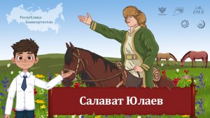 Мультфильм "Салават Юлаев"