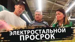 ЭЛЕКТРОСТАЛЬНОЙ ПРОСРОК