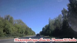 По дорогам Нижегородской область 2 часть 29 июня 2024 года