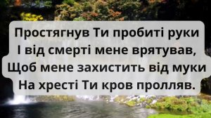 Як олень прагне до потоків /КАРАОКЕ