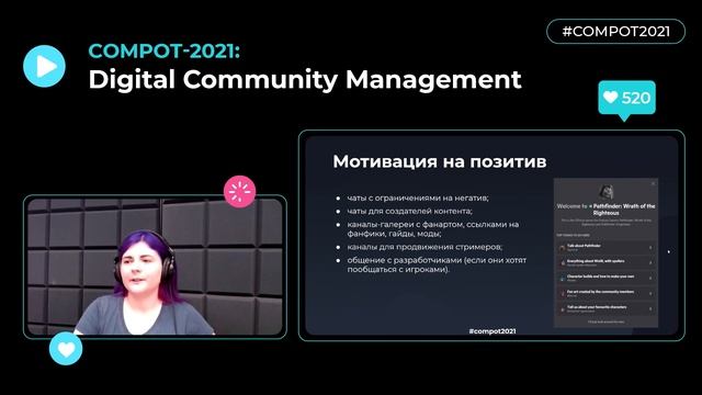 Конвент Compot-2021. Создание и развитие игрового сообщества на базе Discord