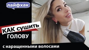 Как ПРАВИЛЬНО СУШИТЬ ГОЛОВУ с наращенными волосами.