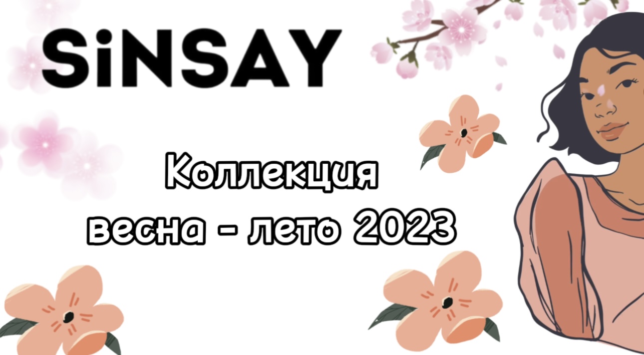 Новая коллекция в Sinsay