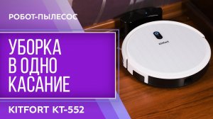 Робот-пылесос Kitfort KT-552 Magellan