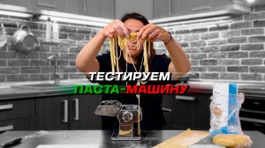 ?  Делаем домашние макароны / Тестируем паста-машину/лапшерезку / Макароны своими руками / Едим дом