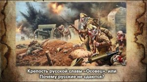 Крепость русской славы Осовец, или Почему русские не сдаются?