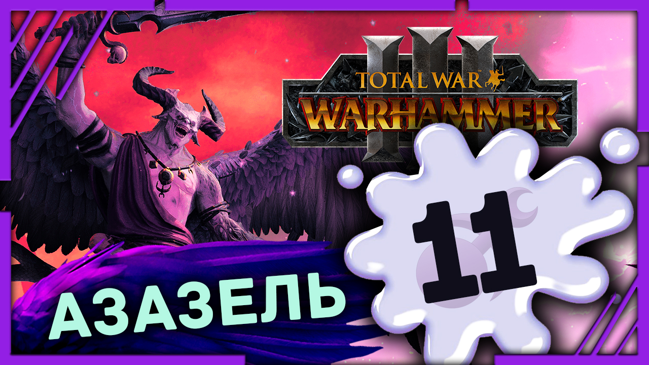 Азазель Total War Warhammer 3 прохождение DLC Чемпионы Хаоса - #11