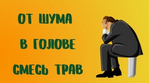 От шума в голове — смесь трав.mp4