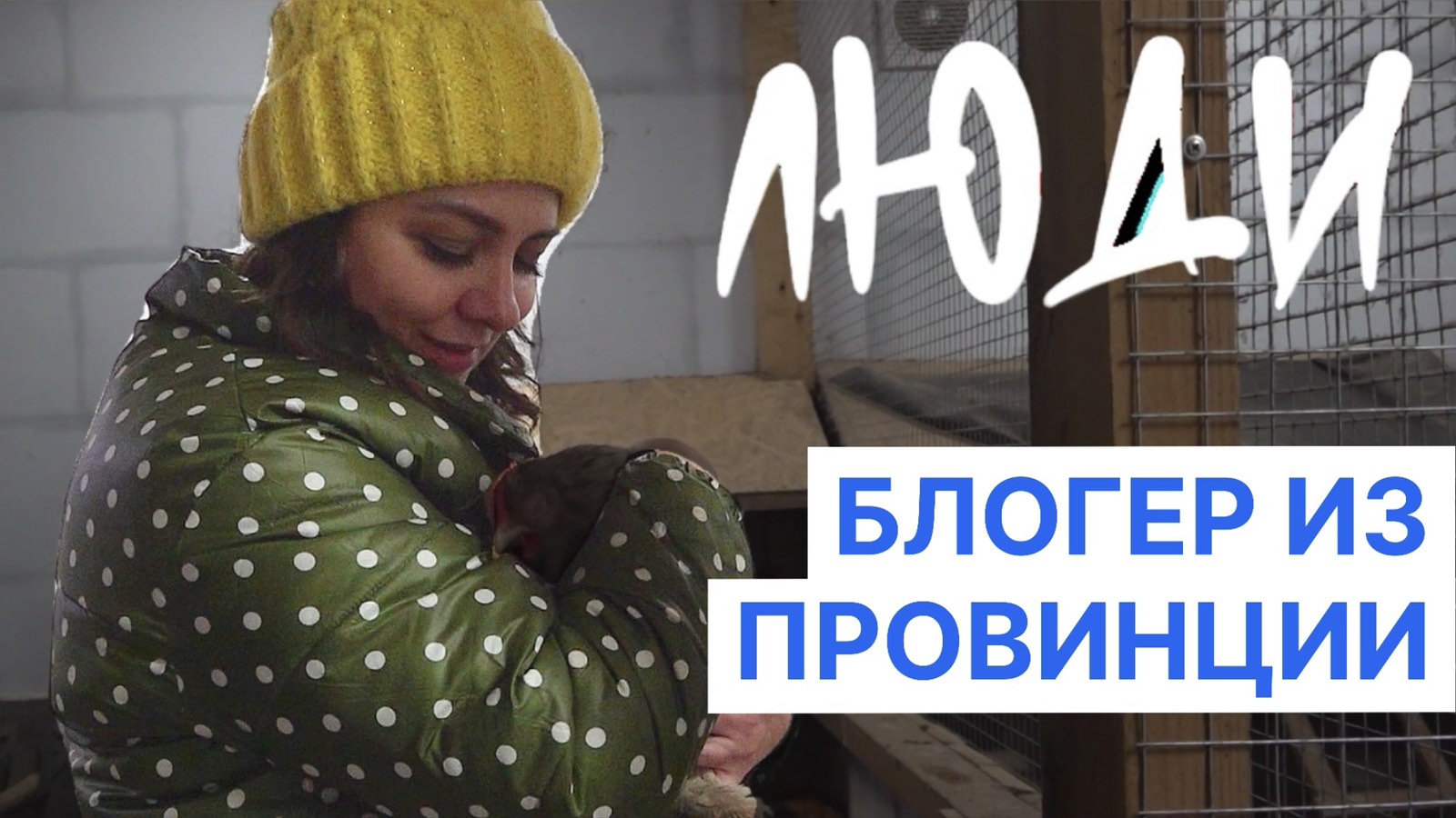 Животные и бизнес. Блогер из Жуковки | ЛЮДИ