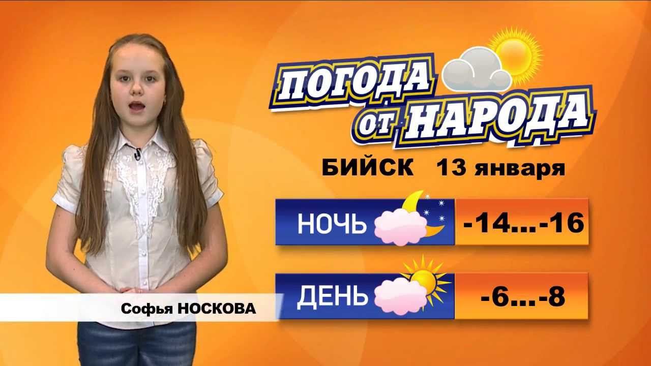 Погода в бийске на 14 дней. Софья Носкова Бийск. Погода от народа Бийск Носкова Соня.