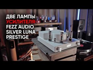 Fezz Audio Silver Luna Prestige: два ламповых усилителя в одном