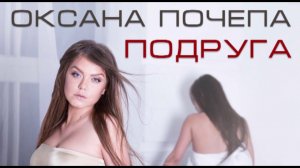 Оксана Почепа - Подруга