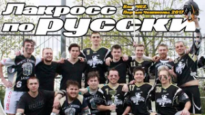 Влог 2. Первые чемпионы. Лакросс в России.mp4