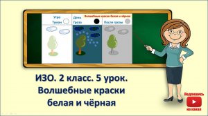 2кл.ИЗО.5 урок. Волшебные краски белая и чёрная