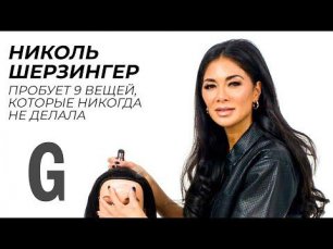 Николь Шерзингер проверяет себя на прочность | Glamour Россия
