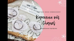 Камелии от Chanel.Люневильская Вышивка по мотивам Домов Мод. Люневильский крючок