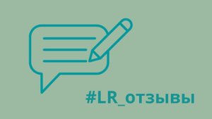 ЛР отзывы: решили проблемы ЖКТ, родили ребенка, вылечили бабушку и маму