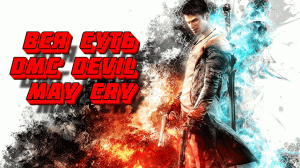 Вся суть DmC: Devil May Cry