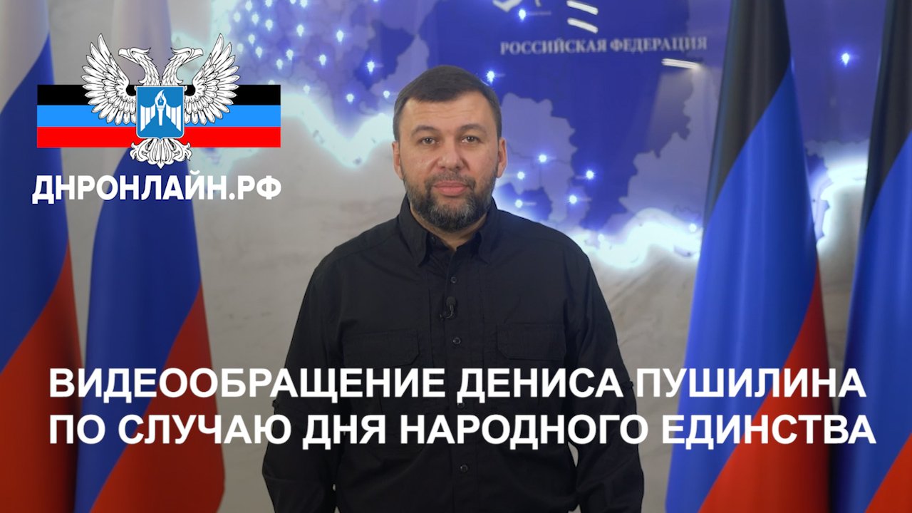 Видеообращение Дениса Пушилина по случаю Дня народного единства