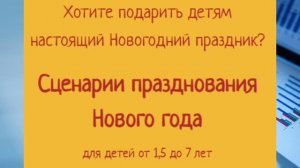Сборник сценариев для празднования Нового года с детьми 1,5-7 лет
