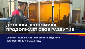 Донская экономика продолжает свое развитие