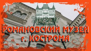 Романовский музей город Кострома.