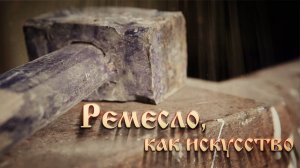 Ремесло, как искусство