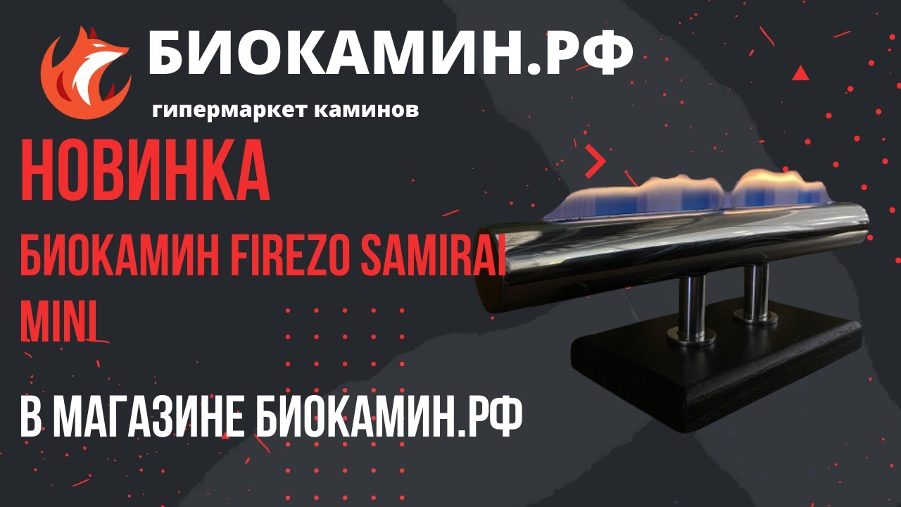 Новинка в нашем шоуруме  Биокамин Firezo Samirai Mini