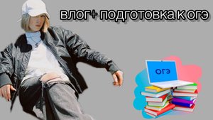 Влог + подготовка к ОГЭ 1изанки