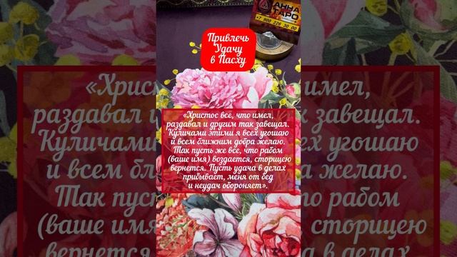ПРИВЛЕЧЬ УДАЧУ В ПАСХУ #аннаwitchтаро #магия #заговоры #пасха #ритуалы #удача #эзотерика