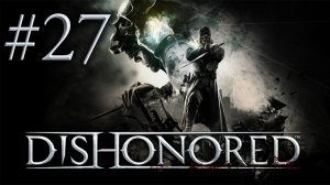 Dishonored - Прохождение игры на русском - Милосердие Дауда [#27] | PC (прохождение 2012 г.)