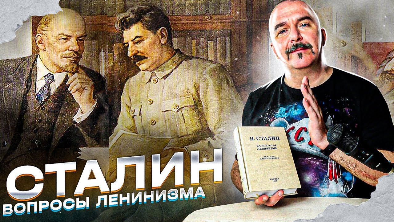 Сталин: вопросы Ленинизма.