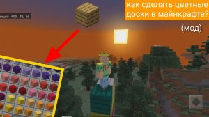Как покрасить доски в майнкрафт пе 1.16? (Мод)