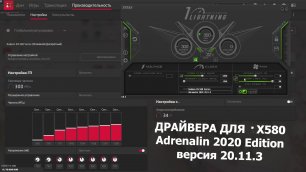 AMD Radeon™ Software Adrenalin 2020 Edition версия 20.11.3 параметры и настройки видеодрайвера RX580