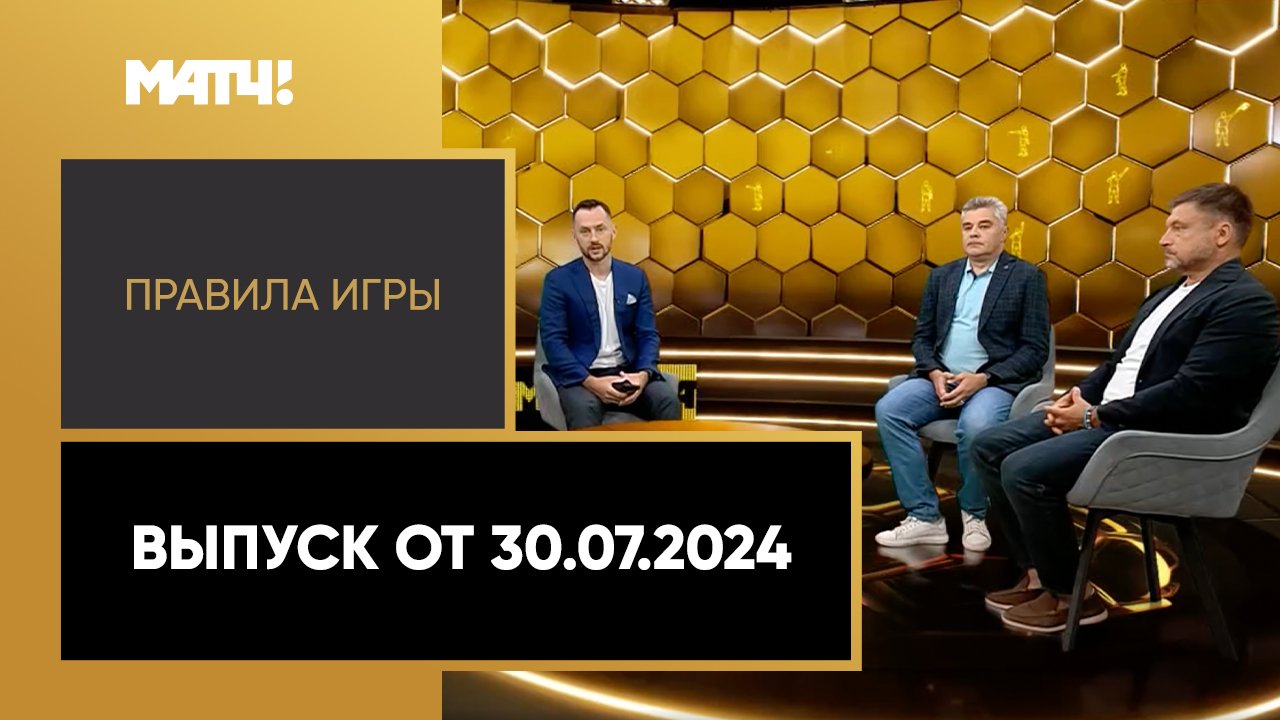 Правила игры. Выпуск от 30.07.2024