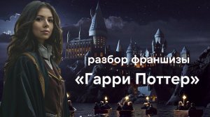 Фильмы и книги про Гарри Поттера, Рона и Гермиону | Разбор сторителлинга | Harry Potter