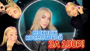 МАКИЯЖ САМОЙ ДЕШЕВОЙ КОСМЕТИКОЙ ?