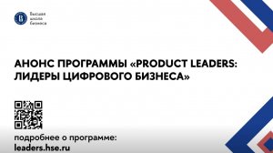 Анонс программы «Product Leaders: лидеры цифрового продукта» Высшей школы бизнеса НИУ ВШЭ